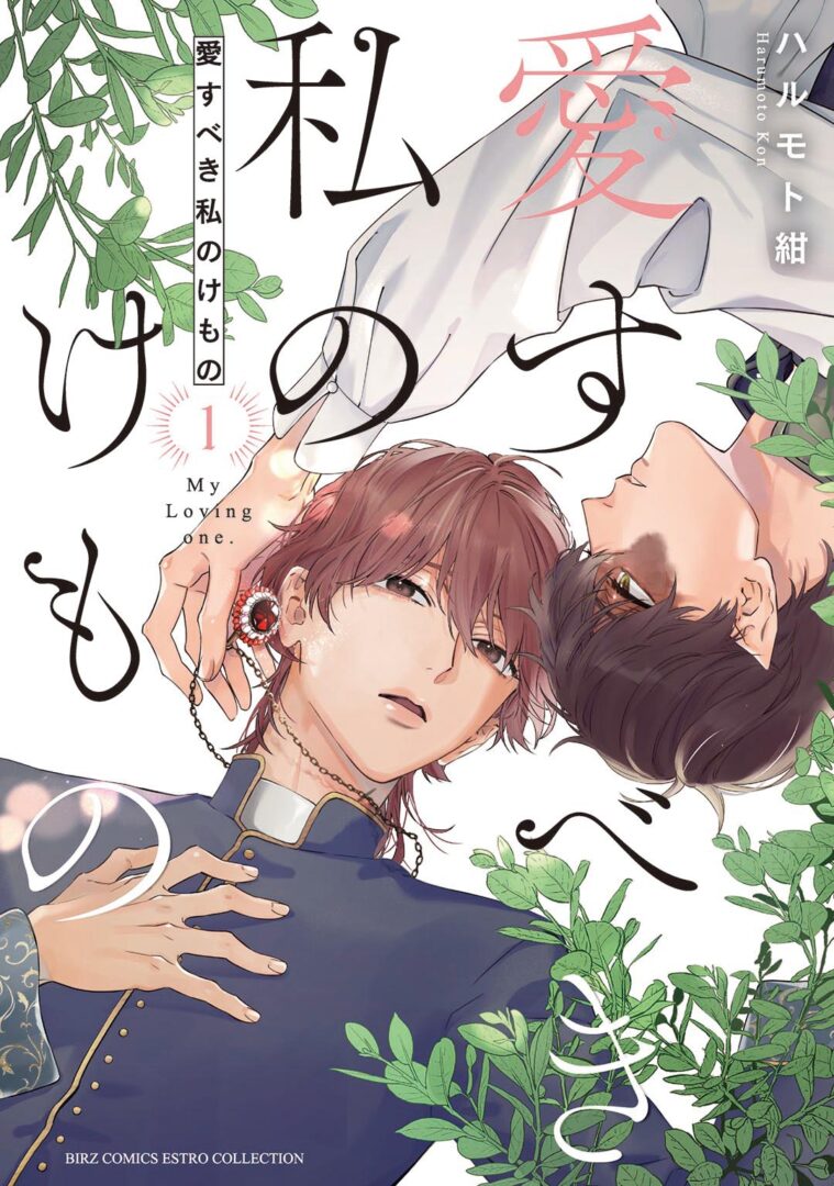 愛すべき私のけもの①