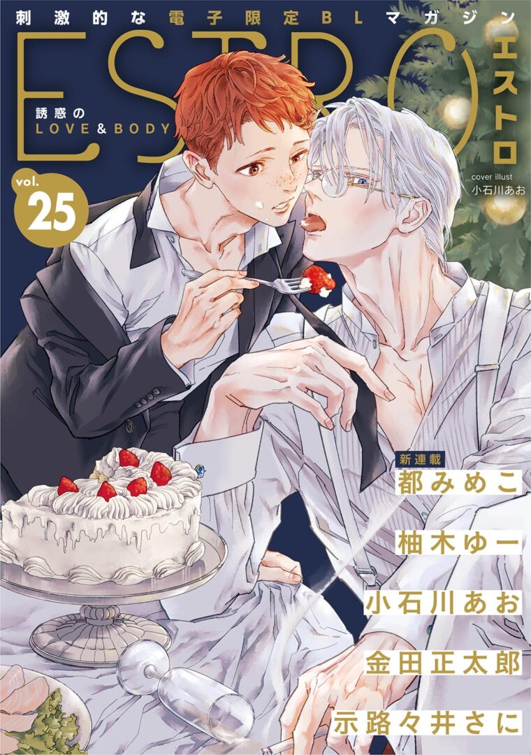 エストロ vol.25