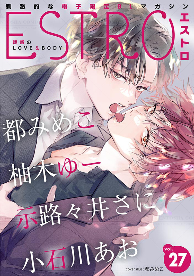 エストロ vol.27